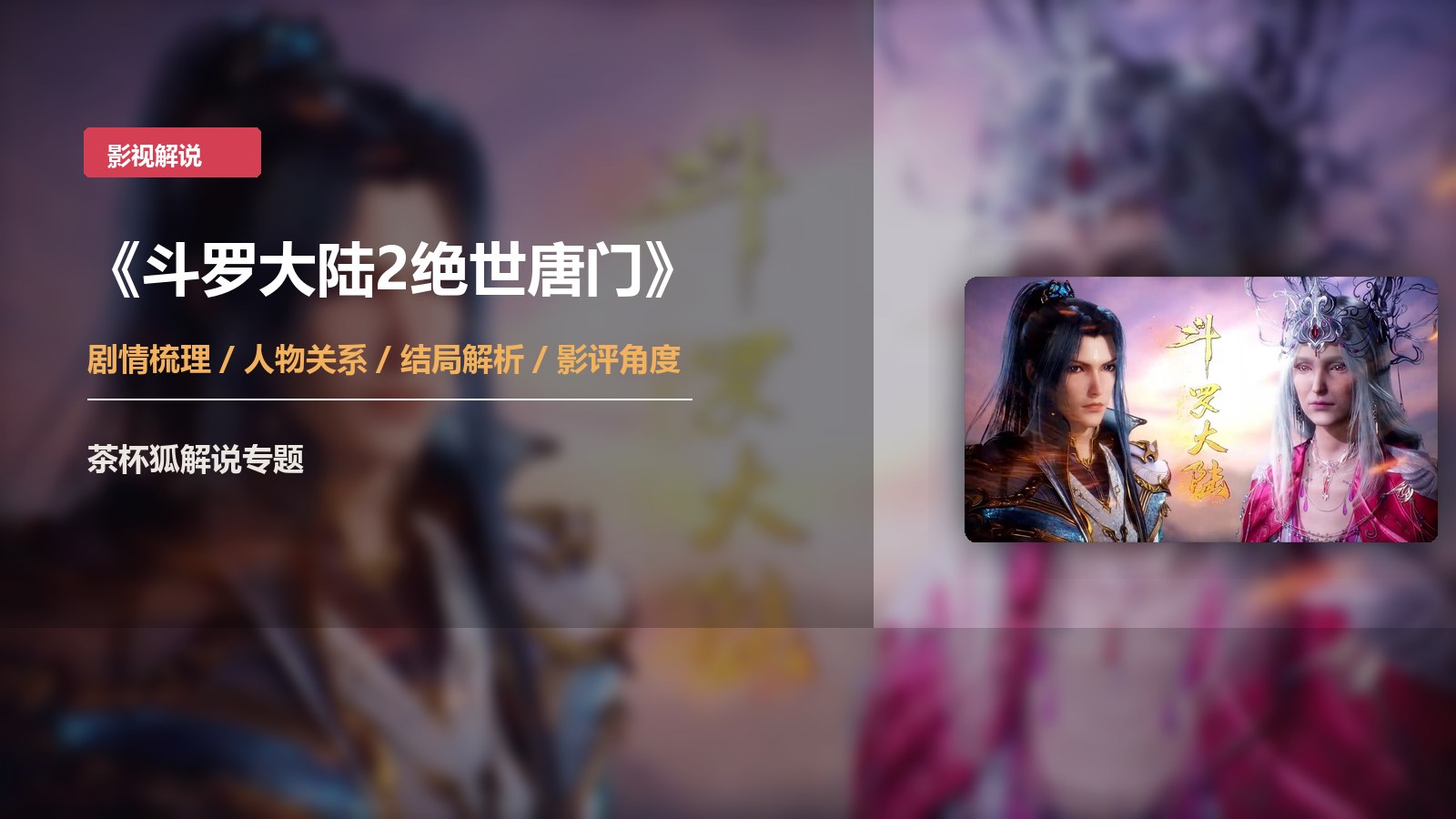 斗罗大陆2绝世唐门横版海报