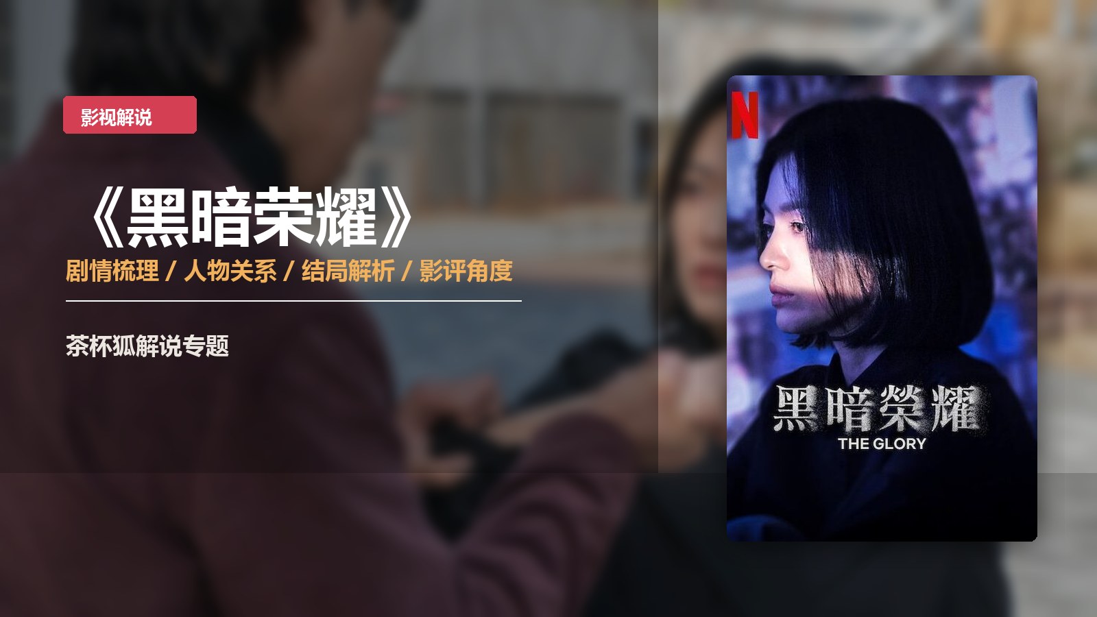 黑暗荣耀横版海报