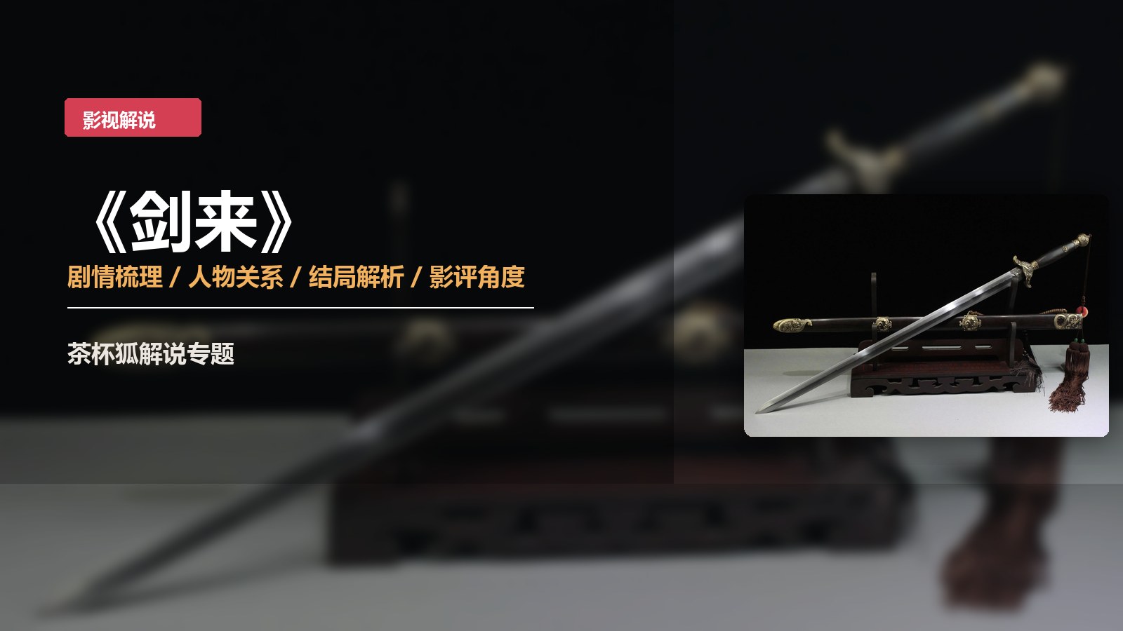 剑来横版海报