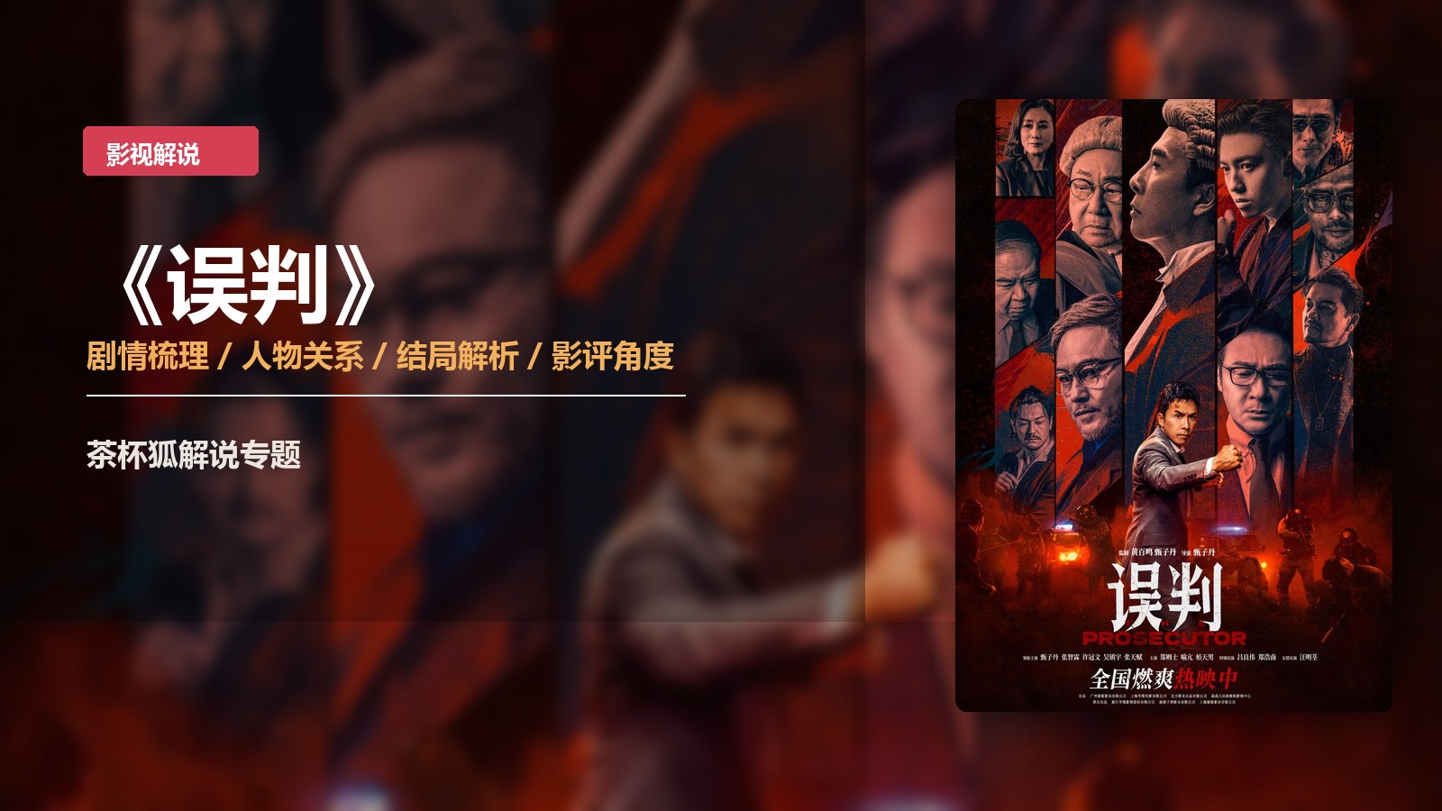 误判粤横版海报