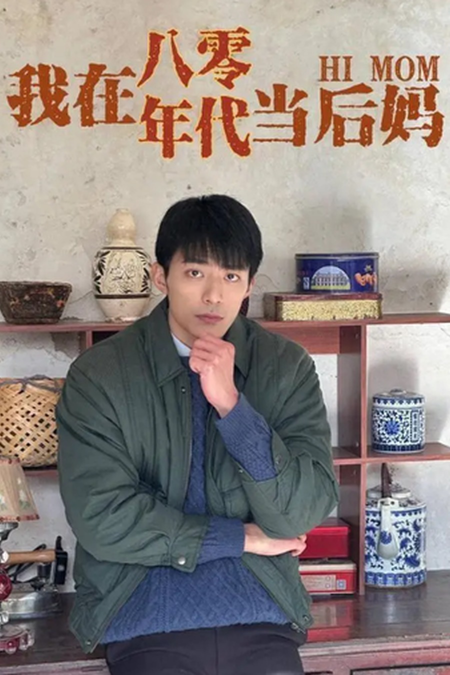 我在八零年代当后妈竖版海报