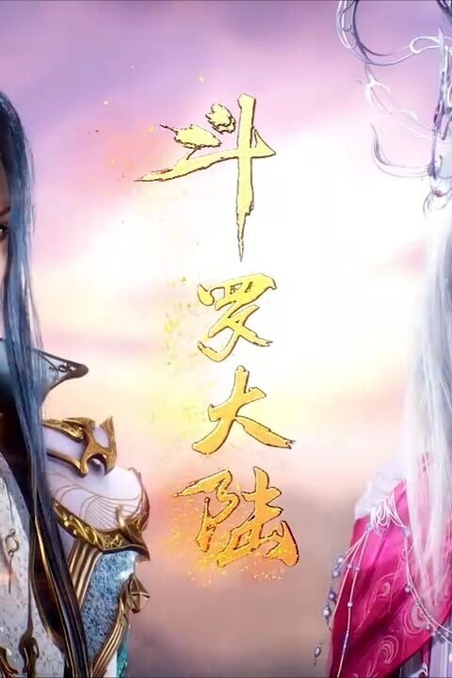 斗罗大陆2绝世唐门竖版海报