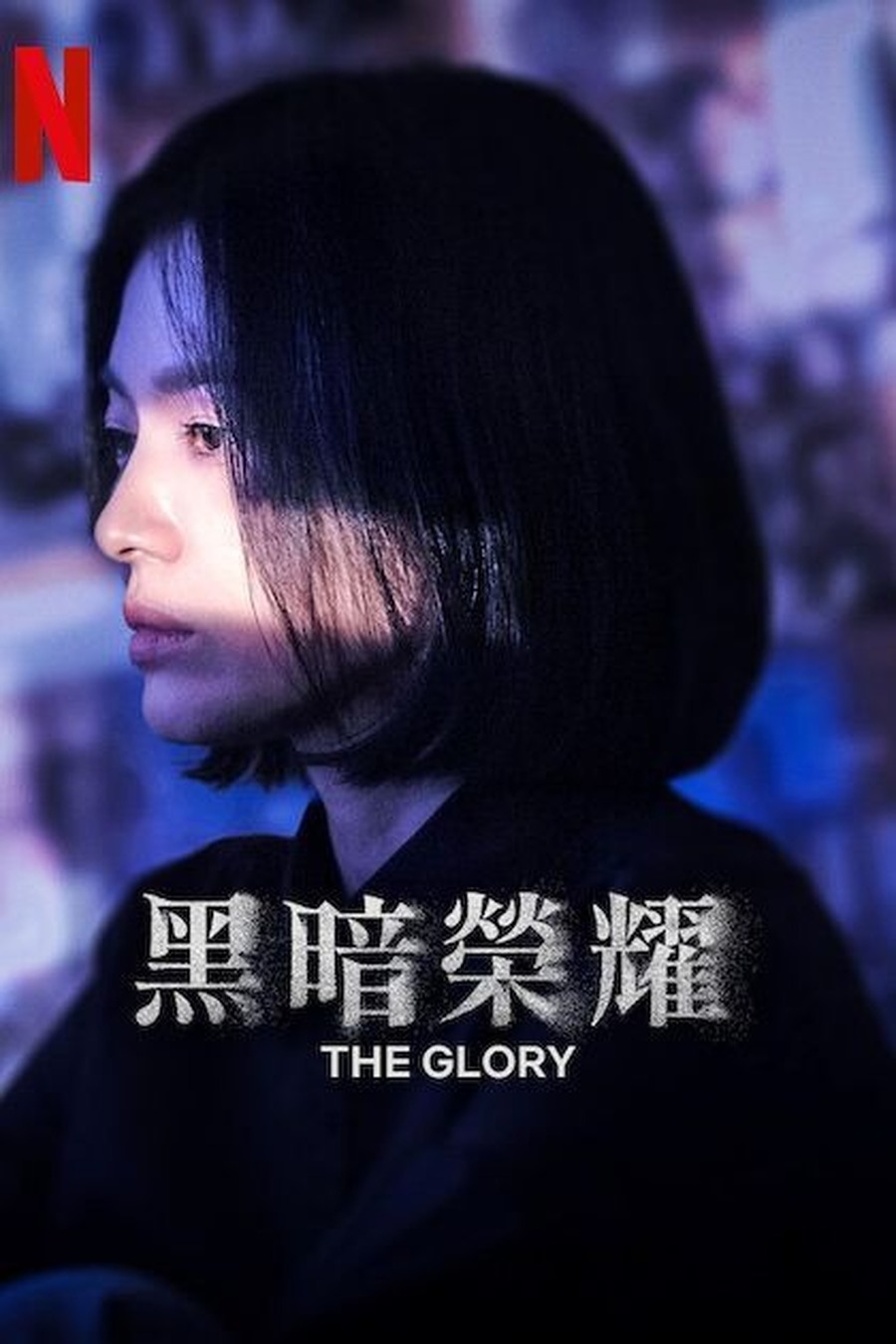 黑暗荣耀竖版海报