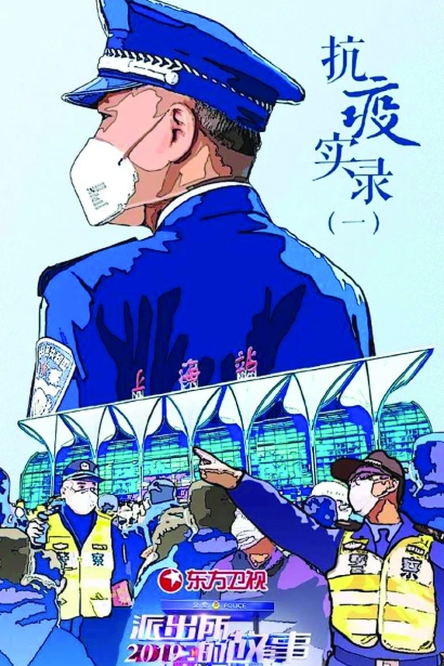 守护解放西竖版海报