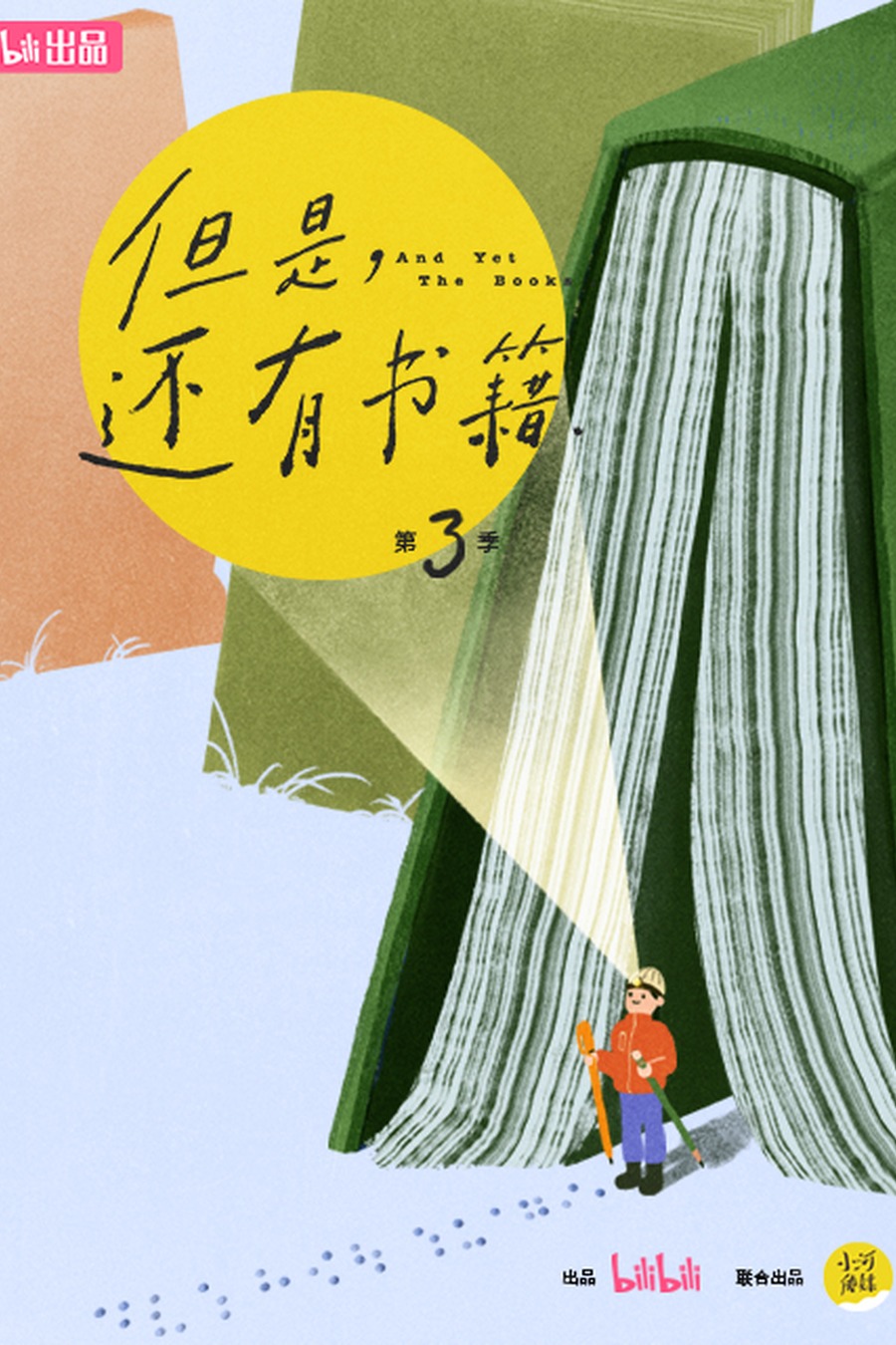 但是还有书籍竖版海报