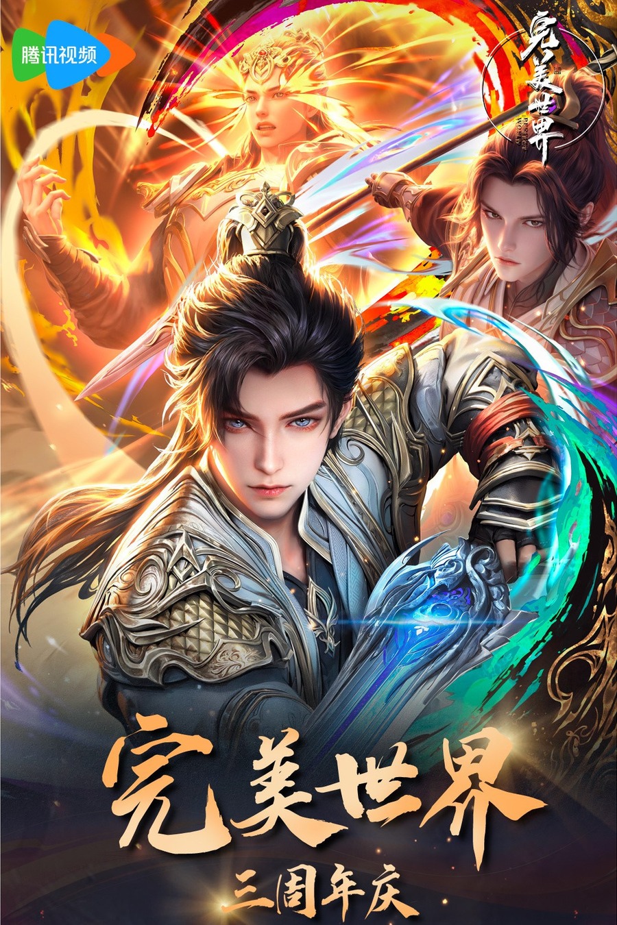 完美世界竖版海报